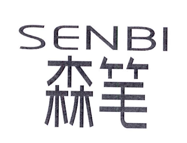 森笔