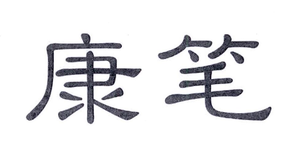 康笔