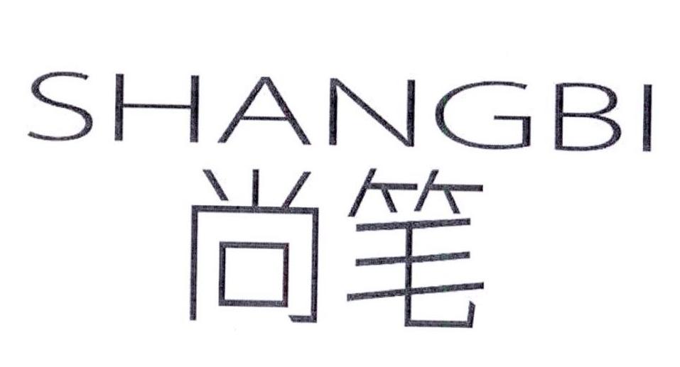 尚笔