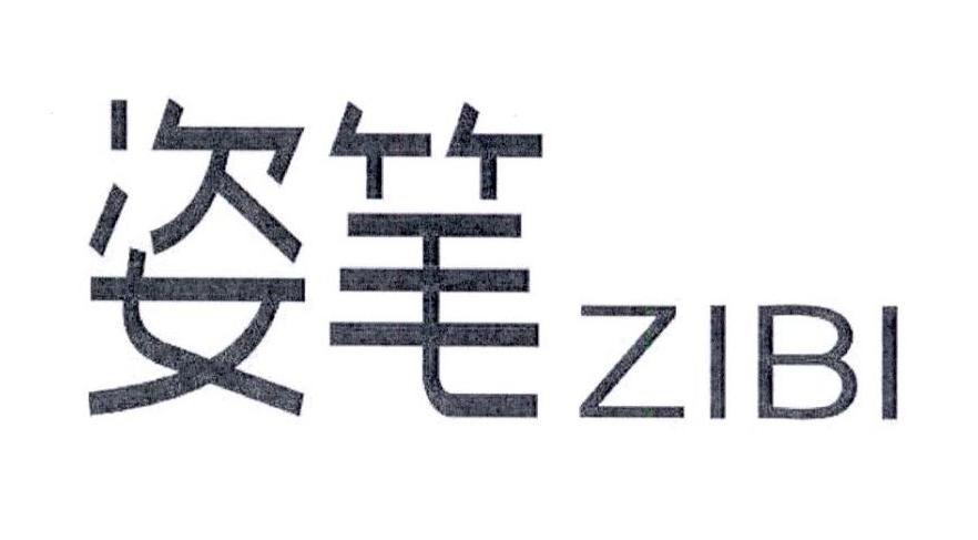 姿笔