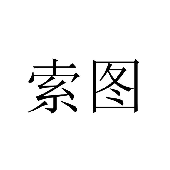 索图
