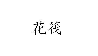 花筏