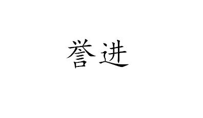 誉进