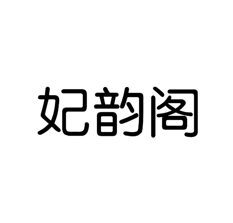 妃韵阁