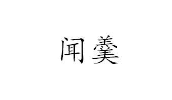 闻羹