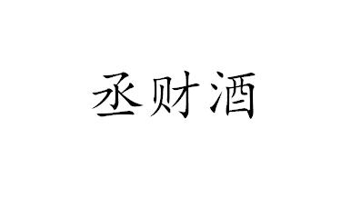 丞财酒