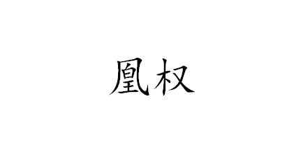 凰权