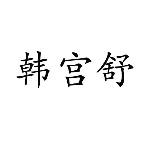 韩宫舒