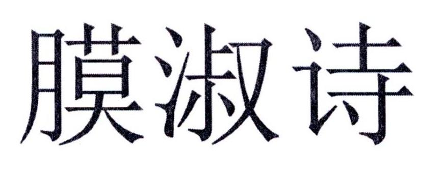 膜淑诗