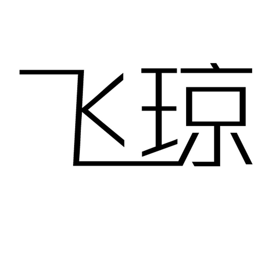 飞琼