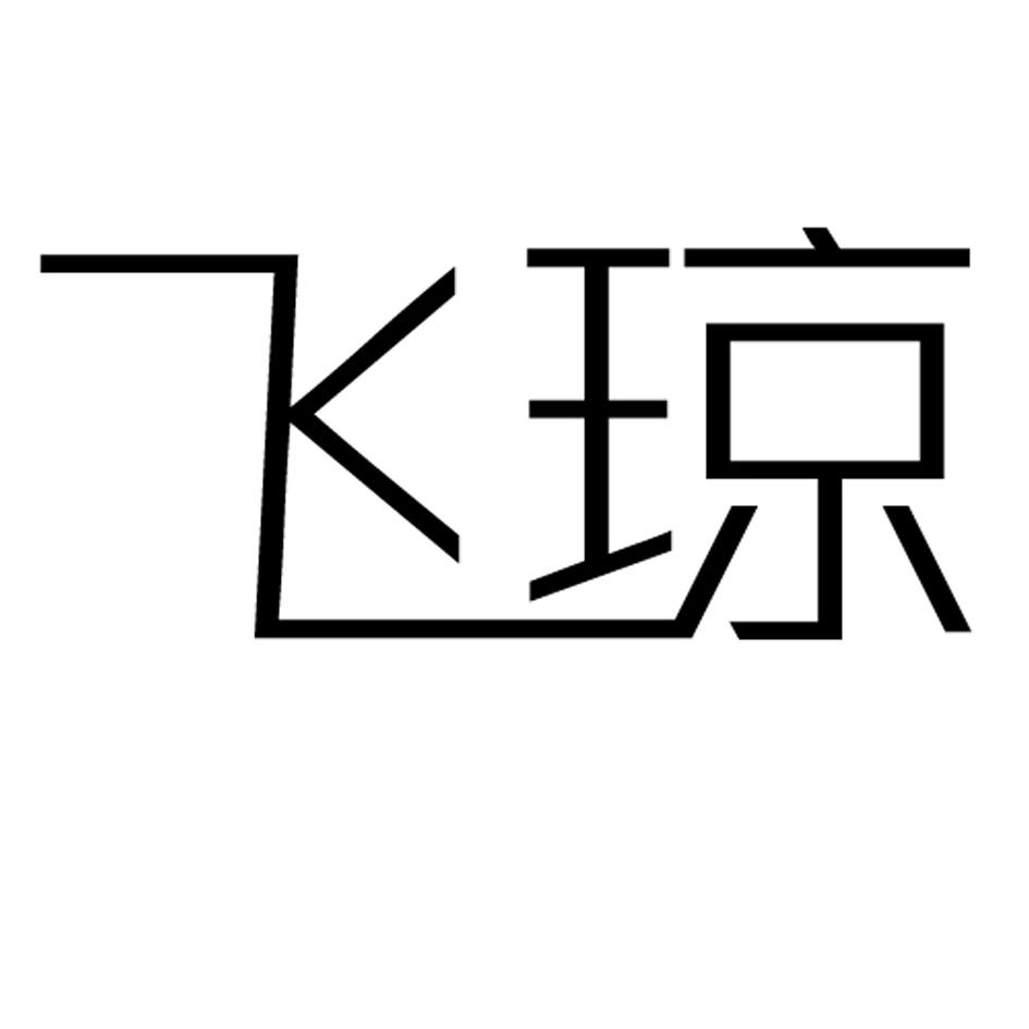 飞琼