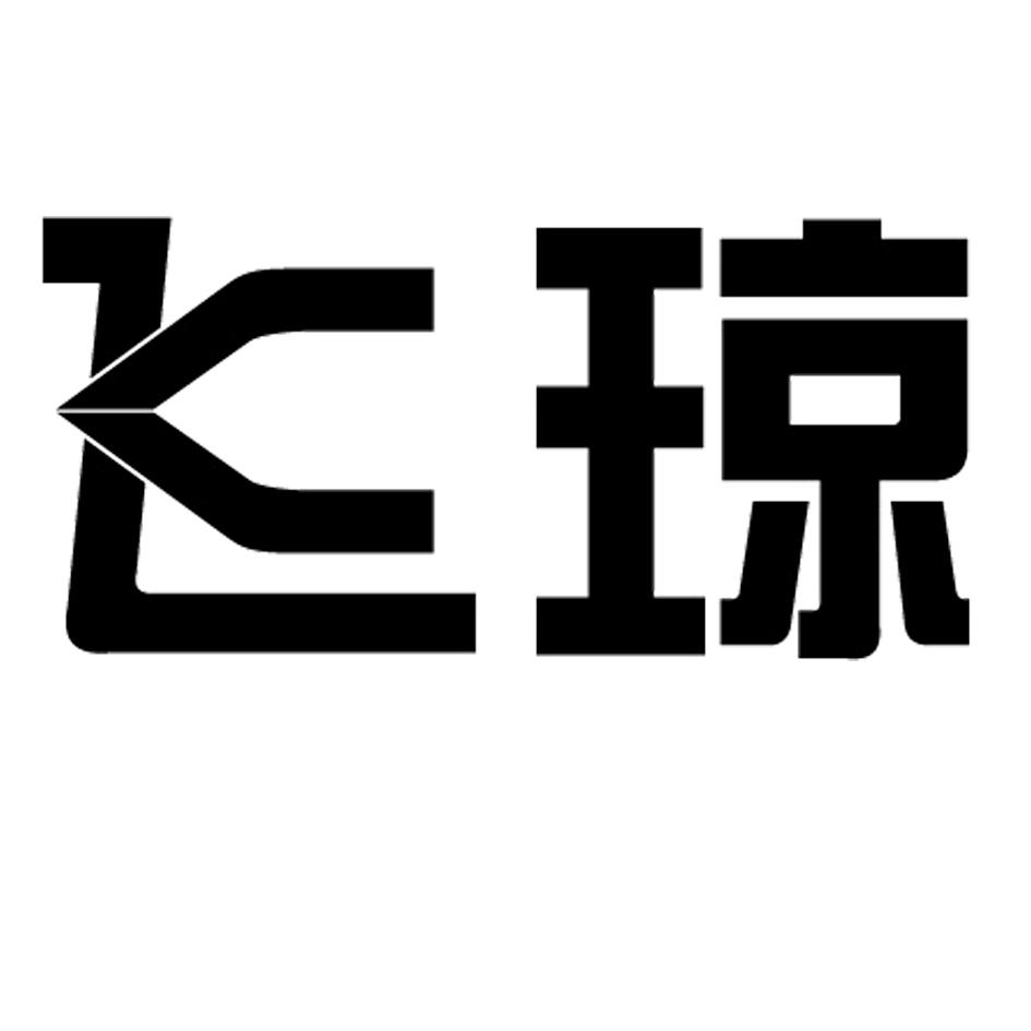 飞琼