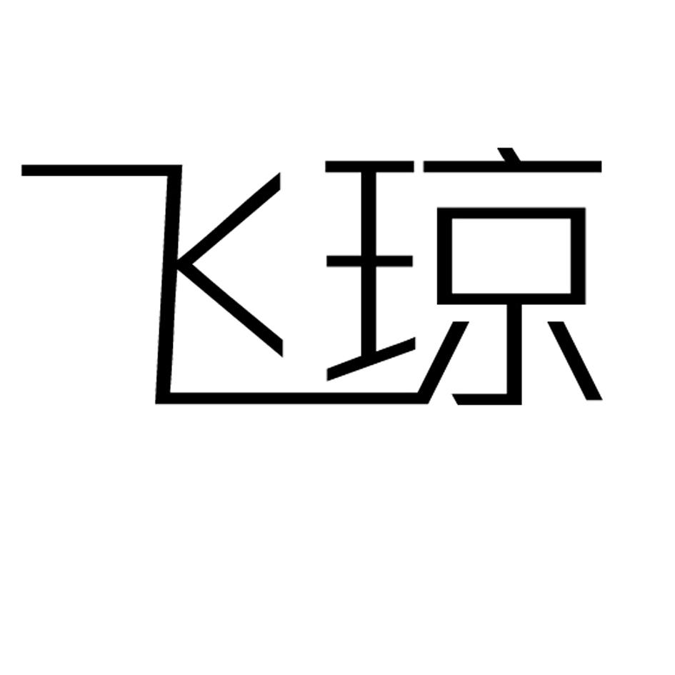 飞琼