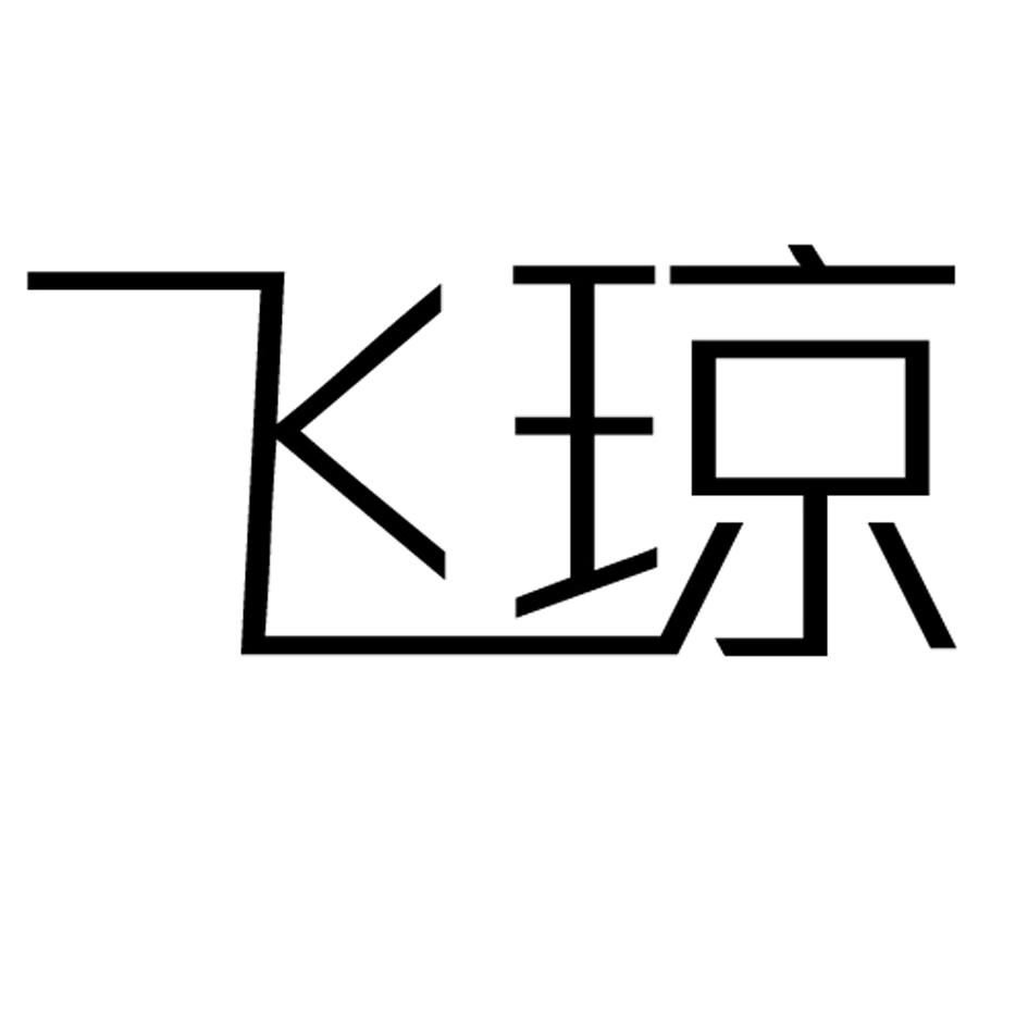 飞琼