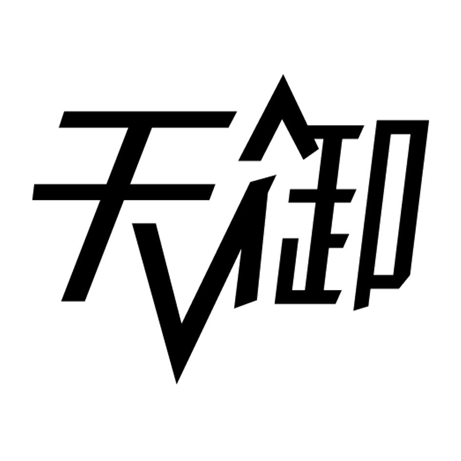 天御
