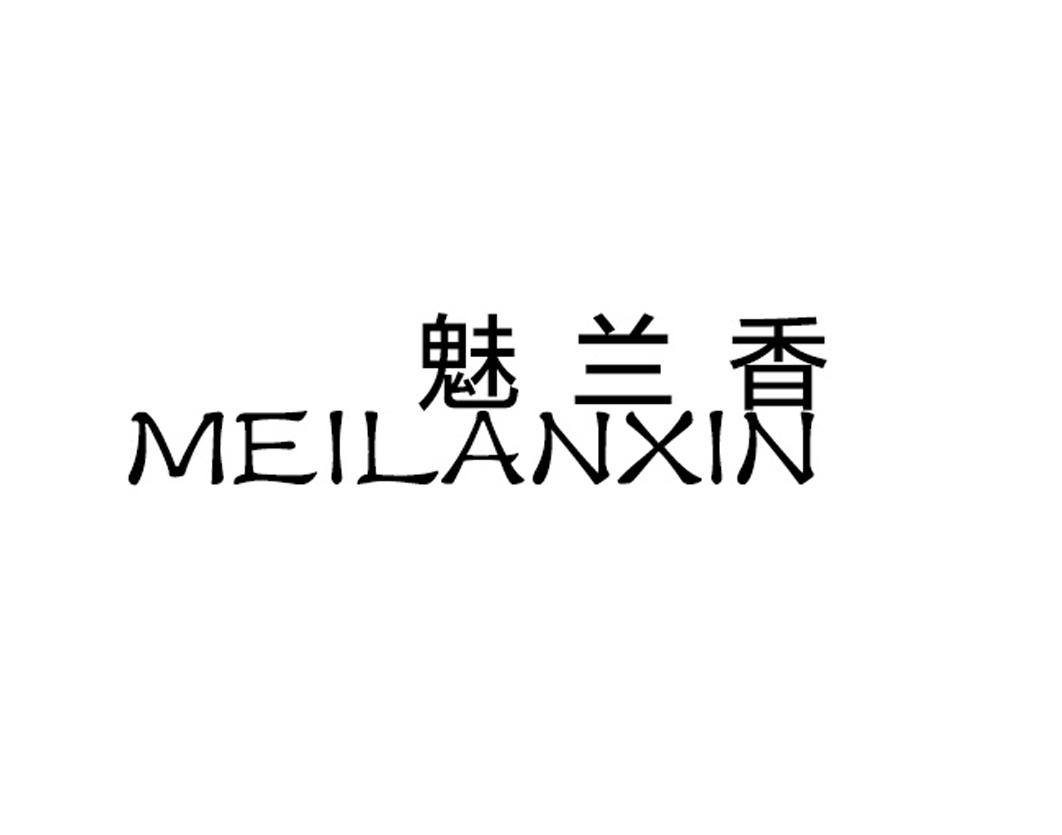 魅兰香
