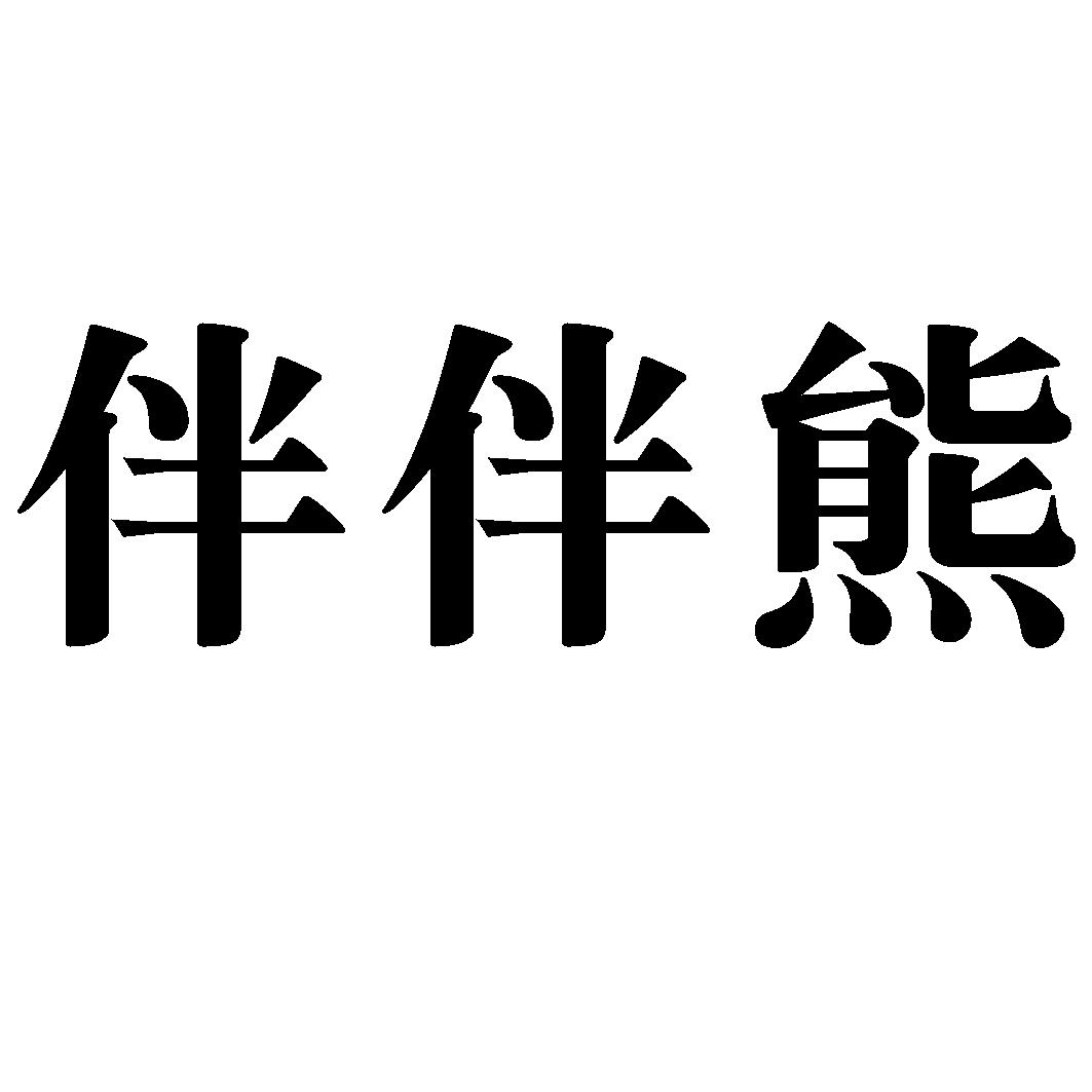 伴伴熊