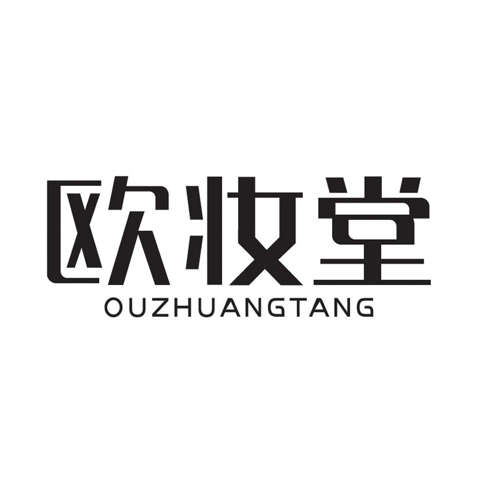 欧妆堂