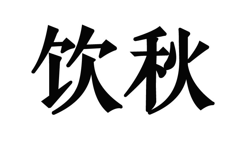 饮秋
