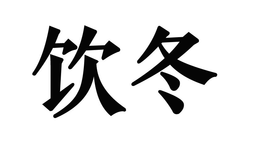 饮冬