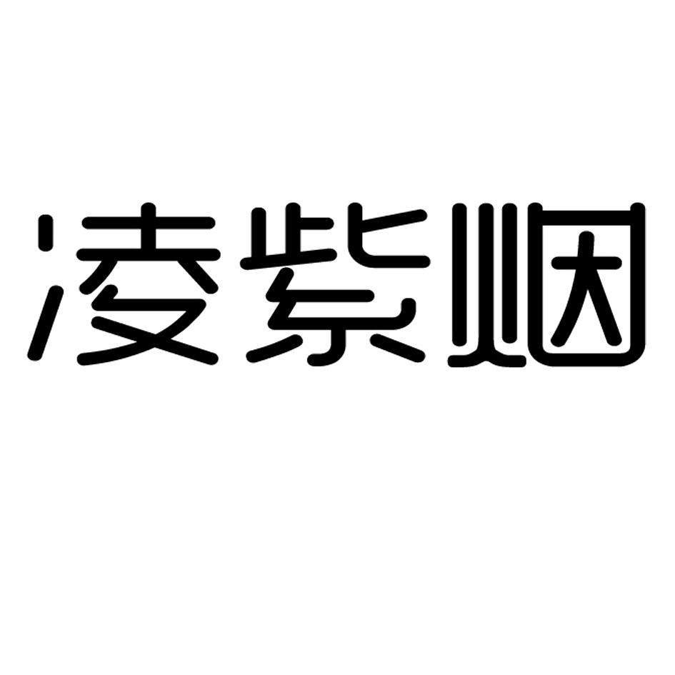 凌紫烟