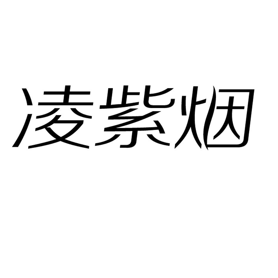 凌紫烟