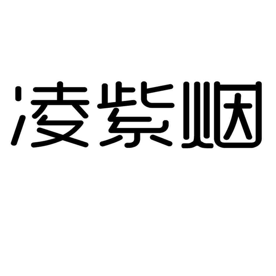 凌紫烟