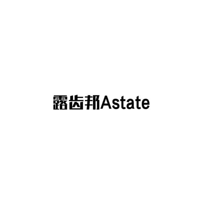 露齿邦 ASTATE