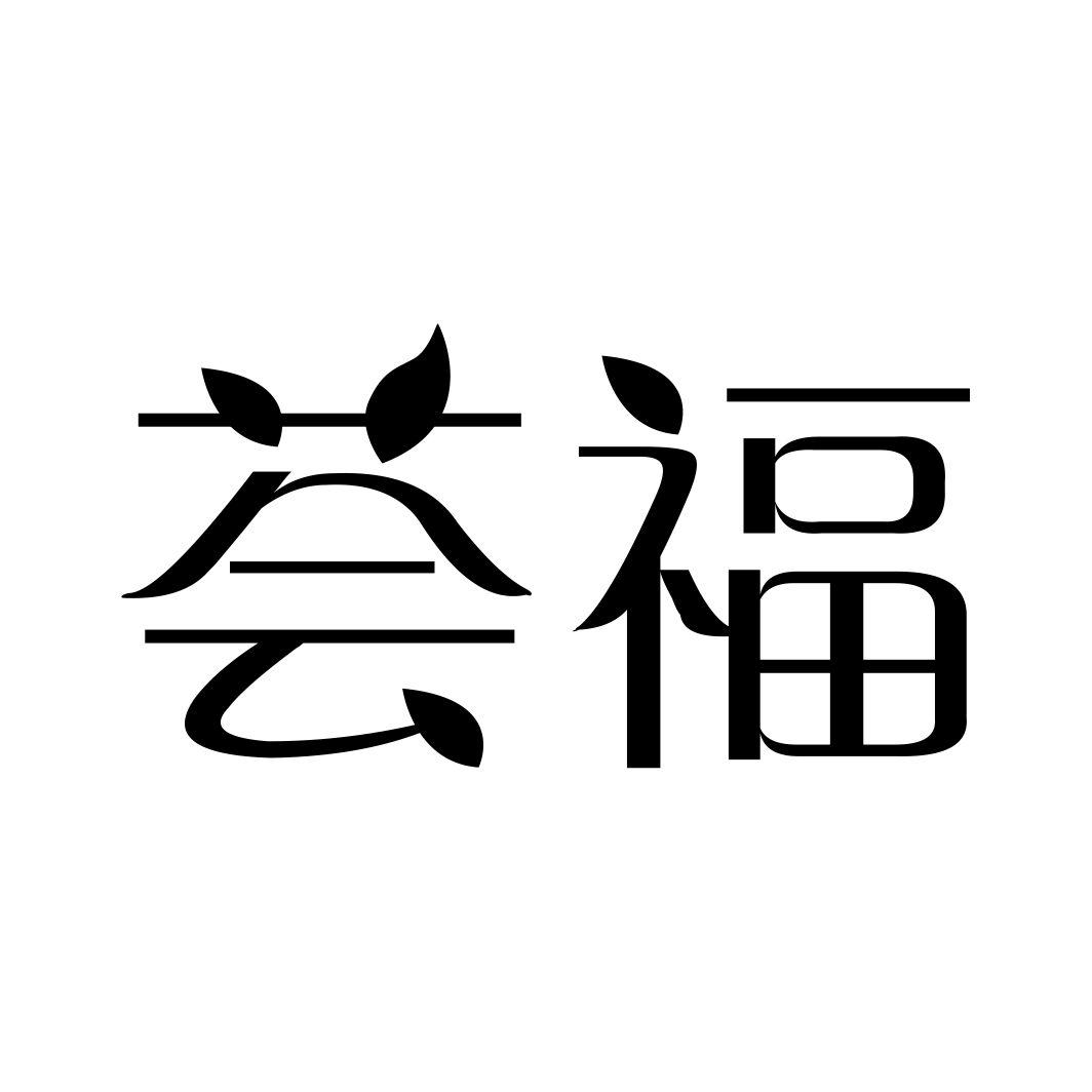 荟福