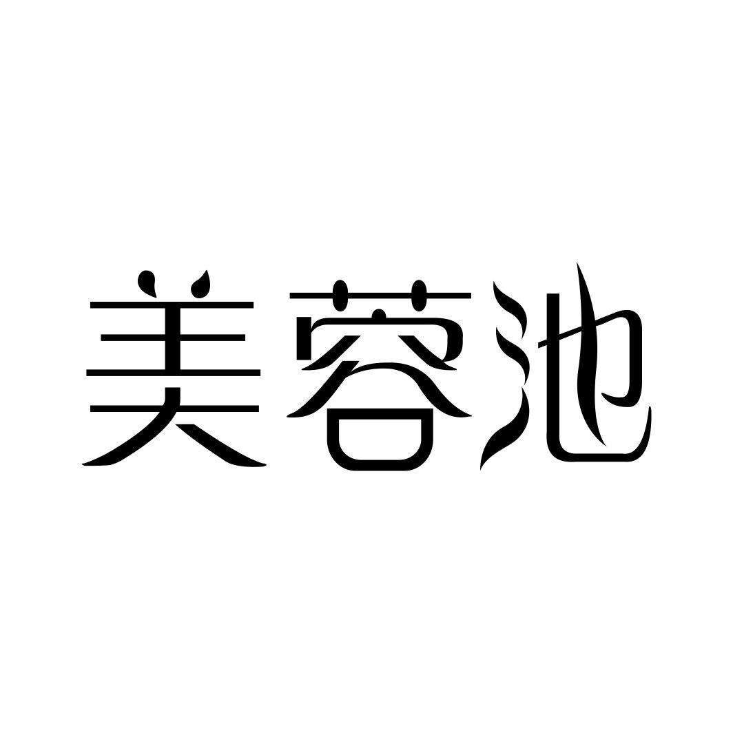 美蓉池