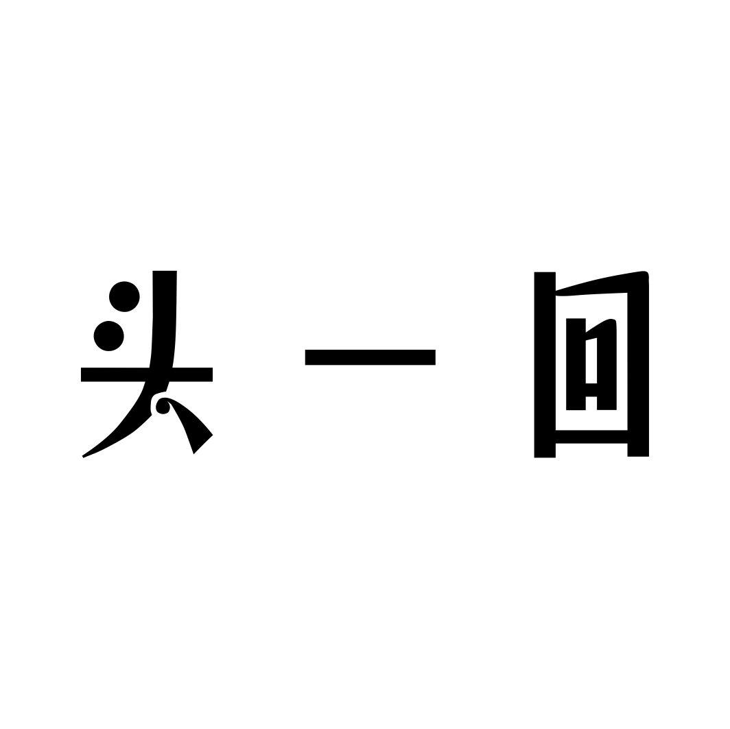 头一回