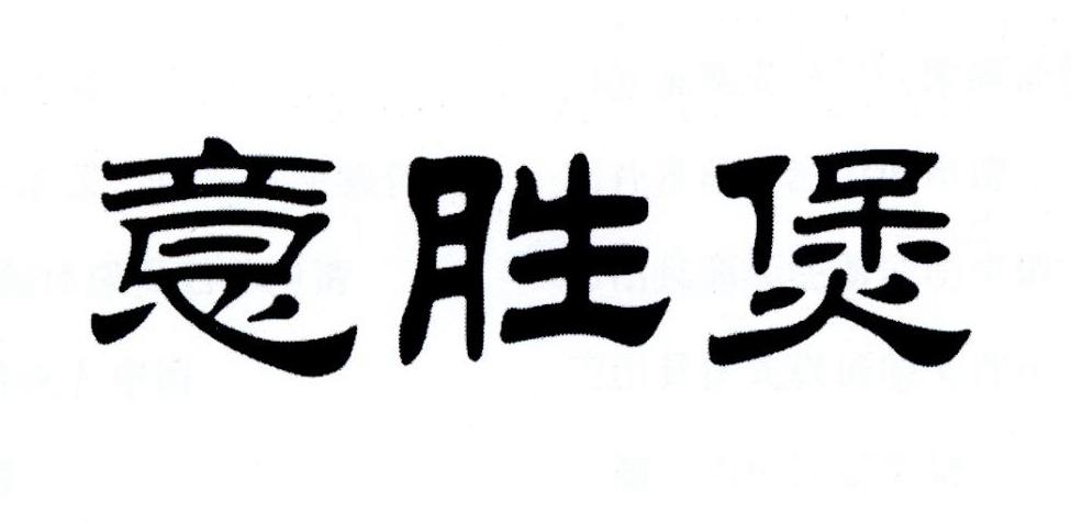 意胜煲