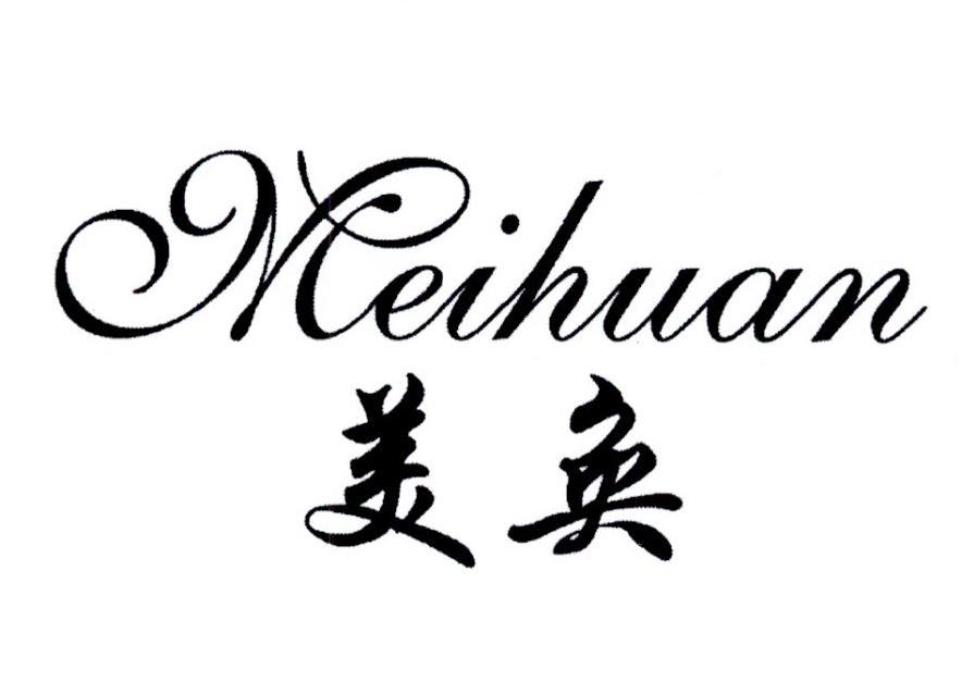 美奂