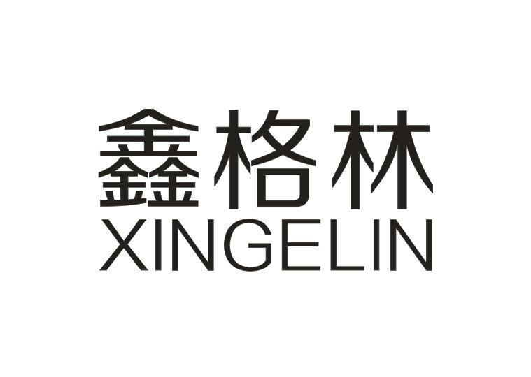 鑫格林