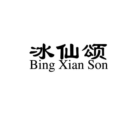 冰仙颂