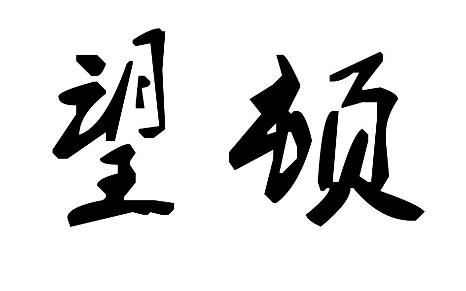 望顿