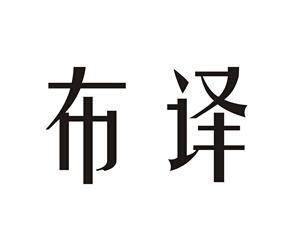 布译