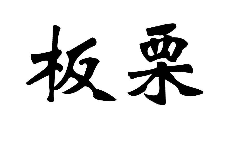 板栗