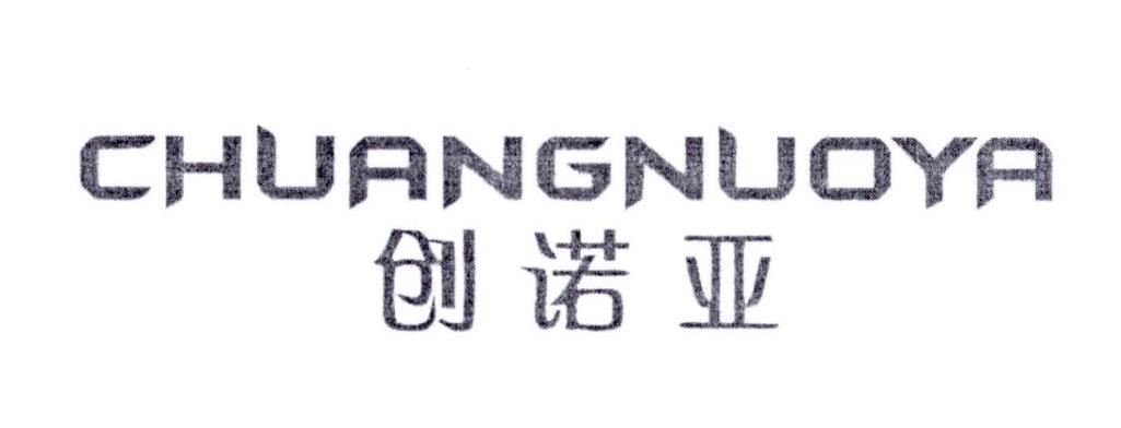 创诺亚