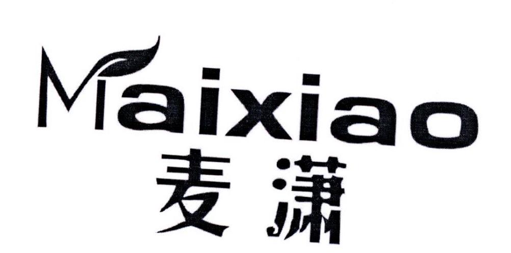 麦潇