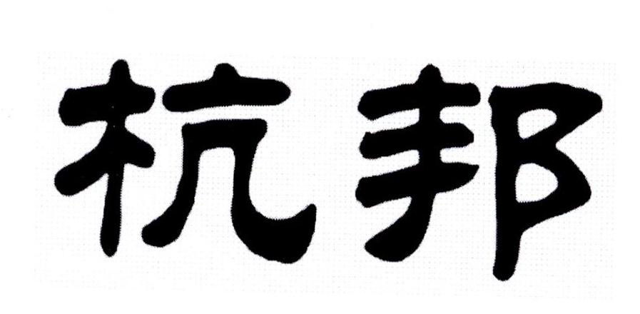 杭邦