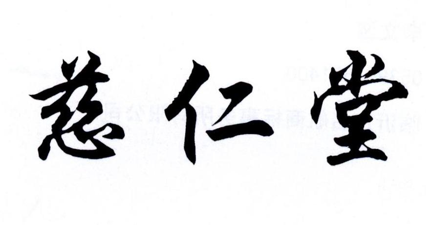 慈仁堂