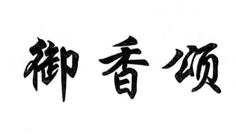 御香颂