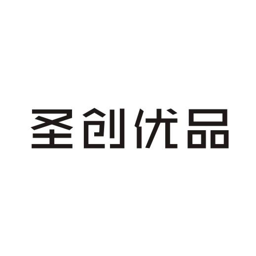圣创优品