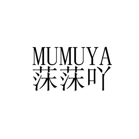 莯莯吖