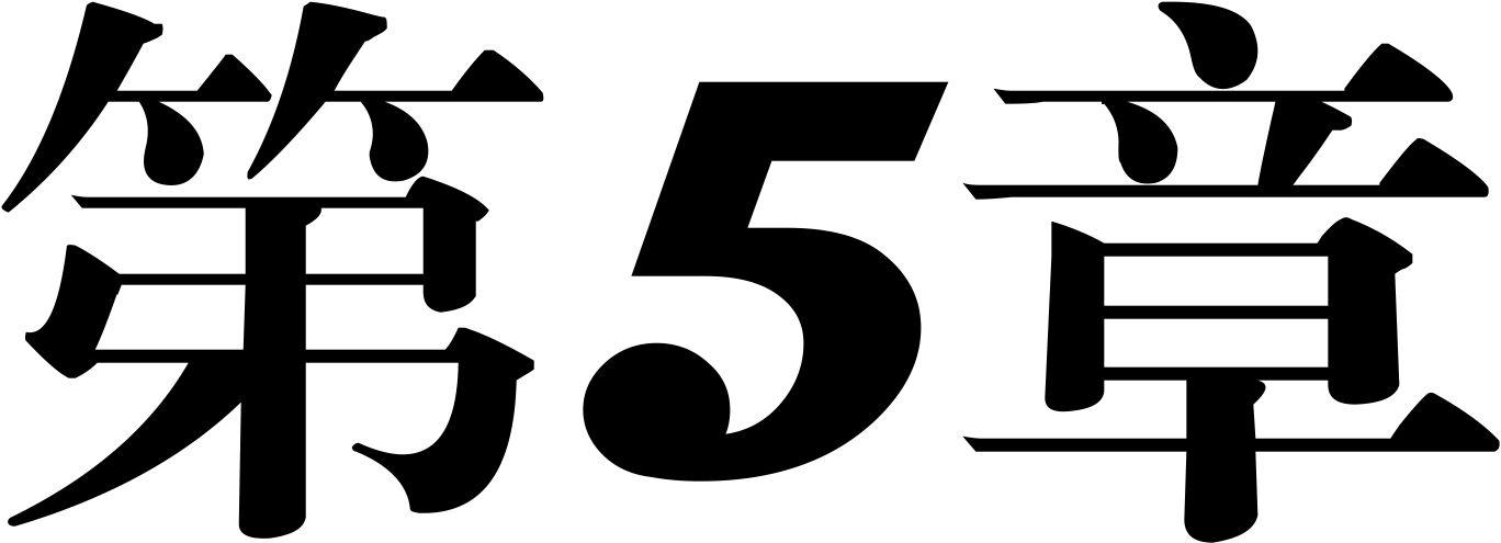 第5章