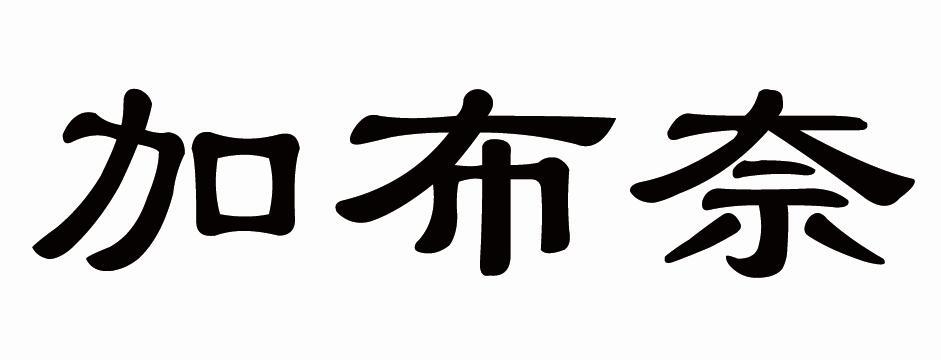 加布奈