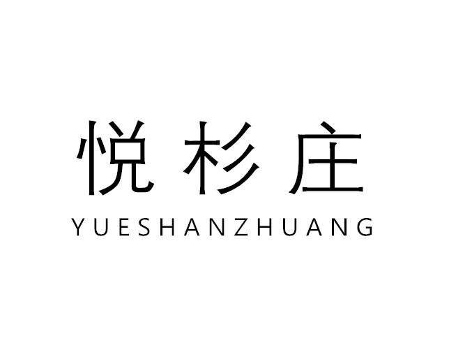 悦杉庄