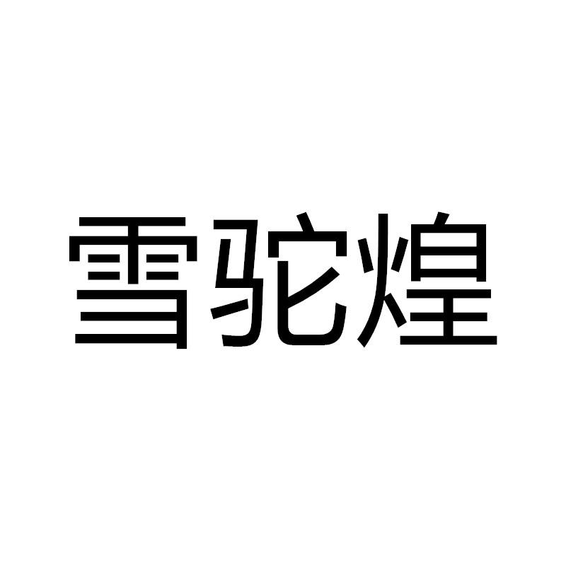 雪驼煌