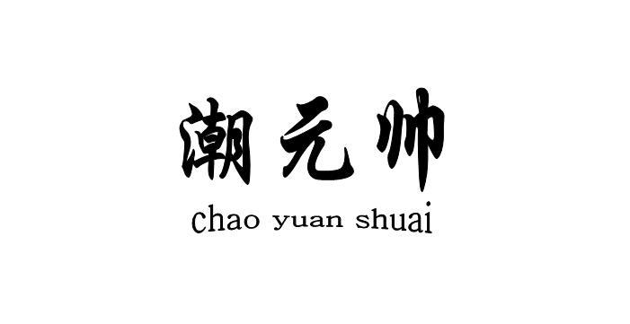 潮元帅